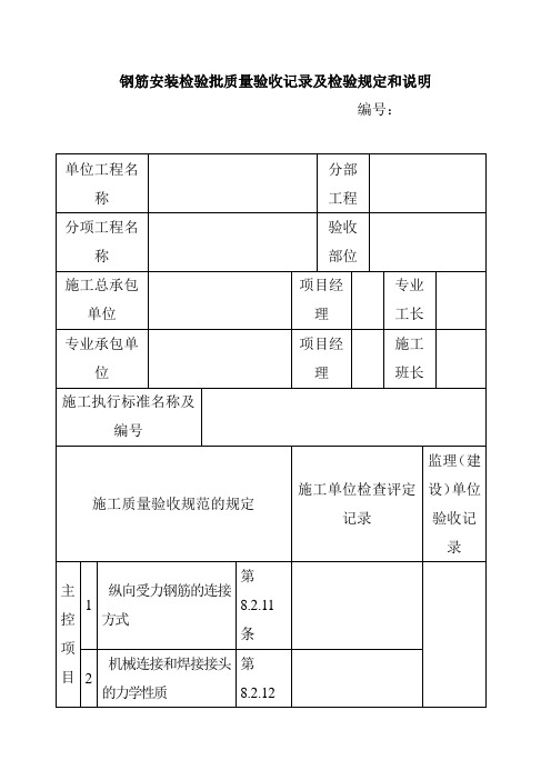 钢筋安装检验批质量验收记录及检验规定和说明1