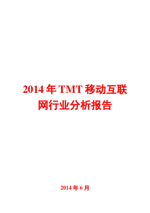 2014年TMT移动互联网行业分析报告