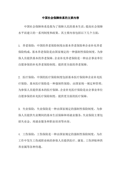 中国社会保障体系的主要内容