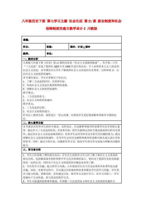 八年级历史下册第七学习主题社会生活第21课就业制度和社会保障制度的建立教学设计2川教版