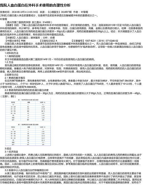 我院人血白蛋白在外科手术使用的合理性分析