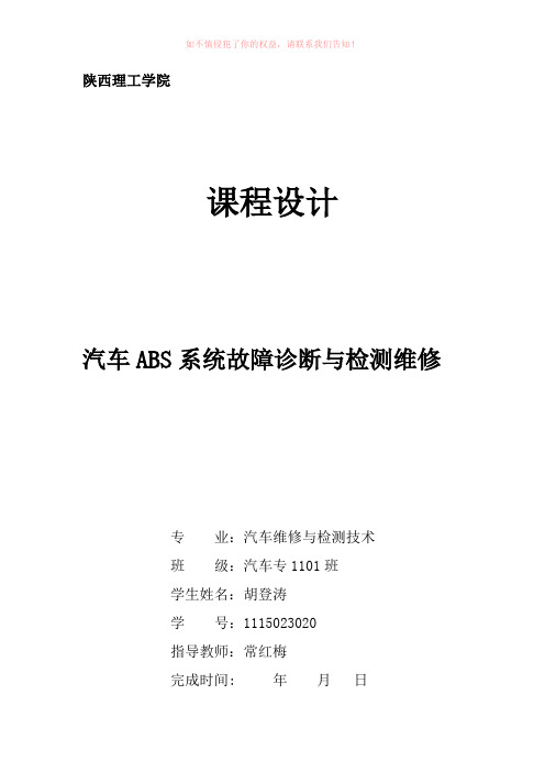 汽车ABS系统故障诊断与检测维修课程设计Word