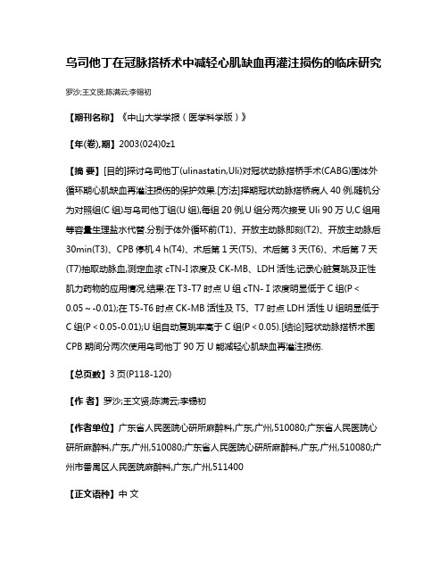 乌司他丁在冠脉搭桥术中减轻心肌缺血再灌注损伤的临床研究