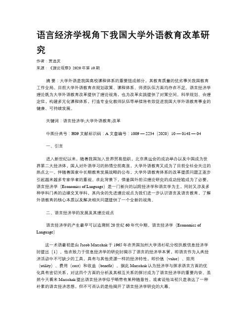 语言经济学视角下我国大学外语教育改革研究