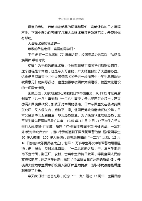 大合唱比赛领导致辞_演讲与口才_