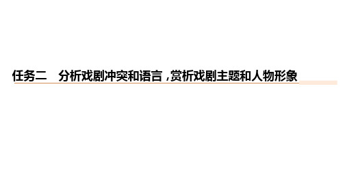 分析戏剧冲突和语言,赏析戏剧主题和人物形象