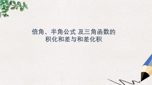 新人教B版高中数学(必修4)3.3《三角函数的积化和差与和差化积》ppt课件]