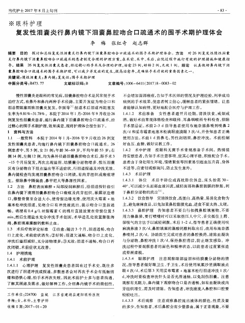 复发性泪囊炎行鼻内镜下泪囊鼻腔吻合口疏通术的围手术期护理体会