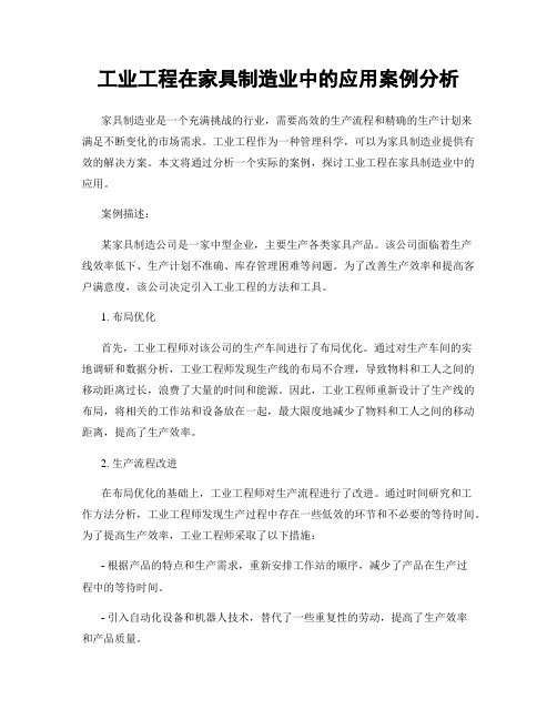 工业工程在家具制造业中的应用案例分析