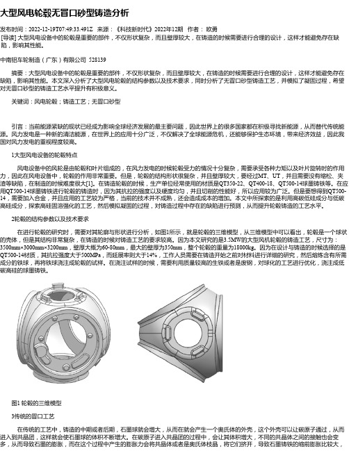 大型风电轮毂无冒口砂型铸造分析