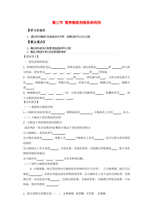 重庆市江津五中七年级生物下册 第一章 合理膳食平衡营养食物中的营养素 第三节 营养物质的吸收和利用学案