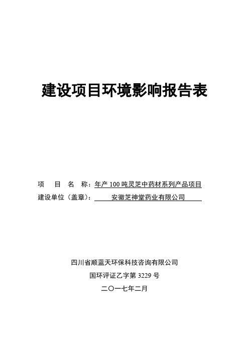 环境影响评价报告公示：年产100吨灵芝中药材系列产品项目环评报告