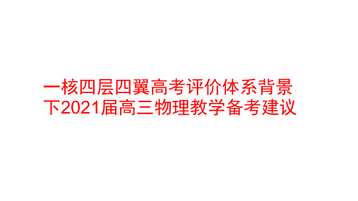 一核四层四翼高考评价体系背景下2021届高三物理教学备考建议讲座