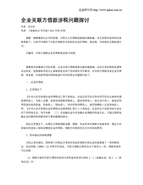 企业关联方借款涉税问题探讨
