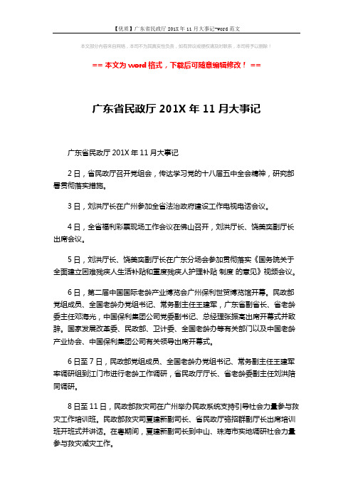 【优质】广东省民政厅201X年11月大事记-word范文 (3页)