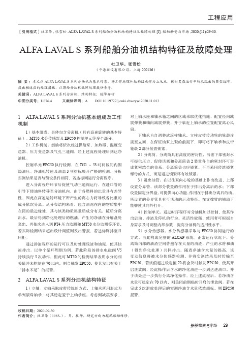 ALFA LAVAL S系列船舶分油机结构特征及故障处理