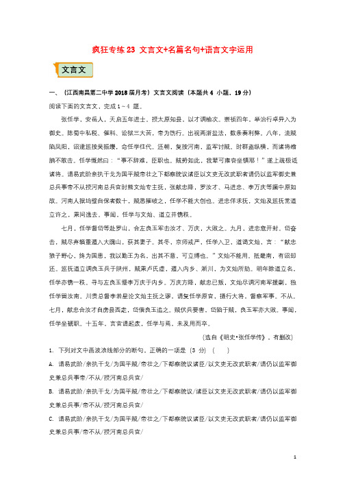 全国通用2018年高考语文二轮复习疯狂专练23文言文+名篇名句+语言文字运用含解析201801091