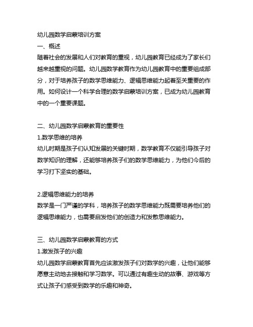 幼儿园数学启蒙培训方案 幼儿园数学教育