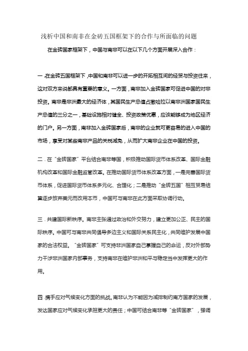 浅析中国和南非在金砖五国框架下的合作与所面临的问题