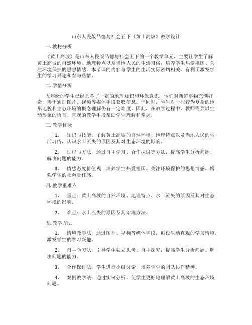 山东人民版品德与社会五下《黄土高坡》教学设计