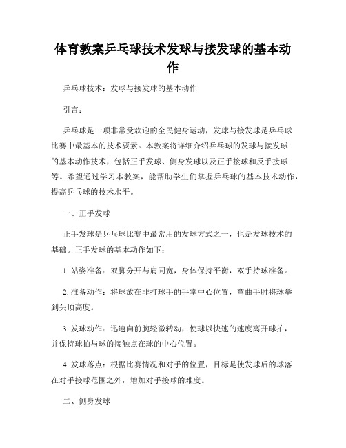 体育教案乒乓球技术发球与接发球的基本动作