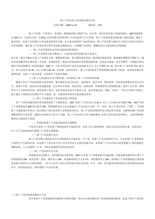 第三产业发展与劳动就业增长分析