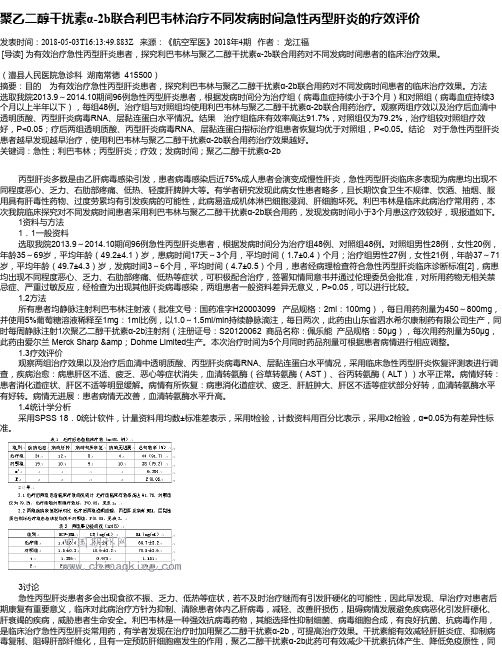 聚乙二醇干扰素α-2b联合利巴韦林治疗不同发病时间急性丙型肝炎的