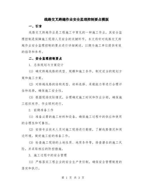 线路交叉跨越作业安全监理控制要点模版