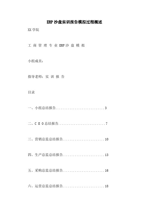 ERP沙盘实训报告模拟过程概述