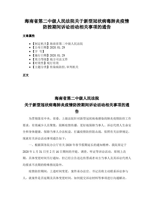 海南省第二中级人民法院关于新型冠状病毒肺炎疫情防控期间诉讼活动相关事项的通告