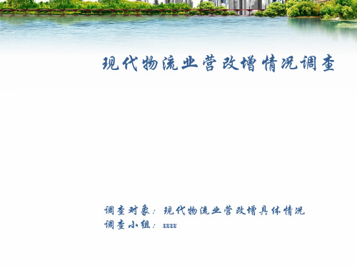 物流业营改增情况调查