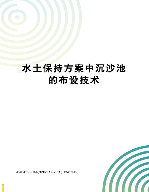 水土保持方案中沉沙池的布设技术