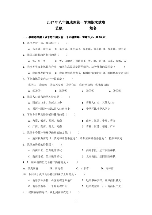 2017人教版八年级上册地理期末试卷(供参考)