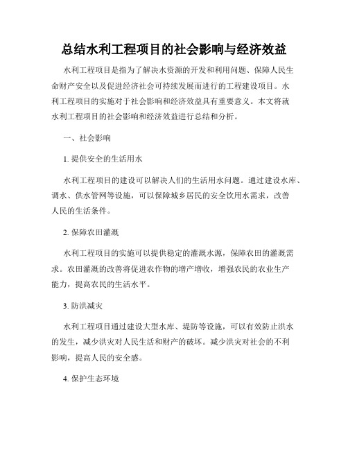 总结水利工程项目的社会影响与经济效益