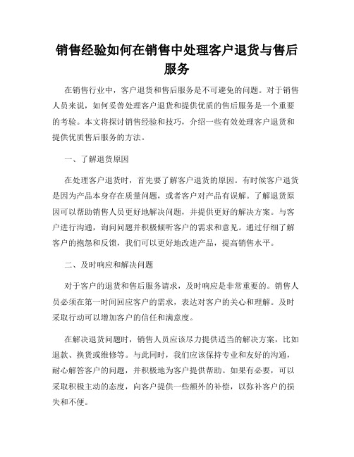 销售经验如何在销售中处理客户退货与售后服务