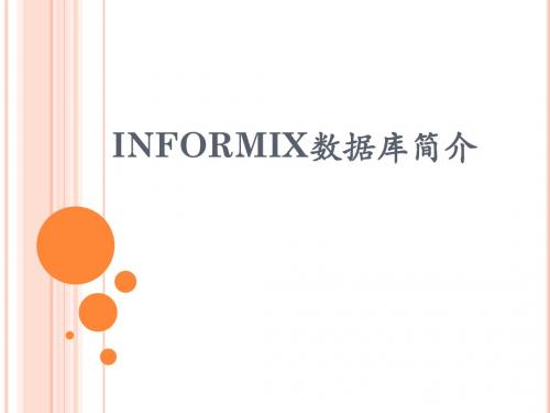 INFORMIX数据库简介