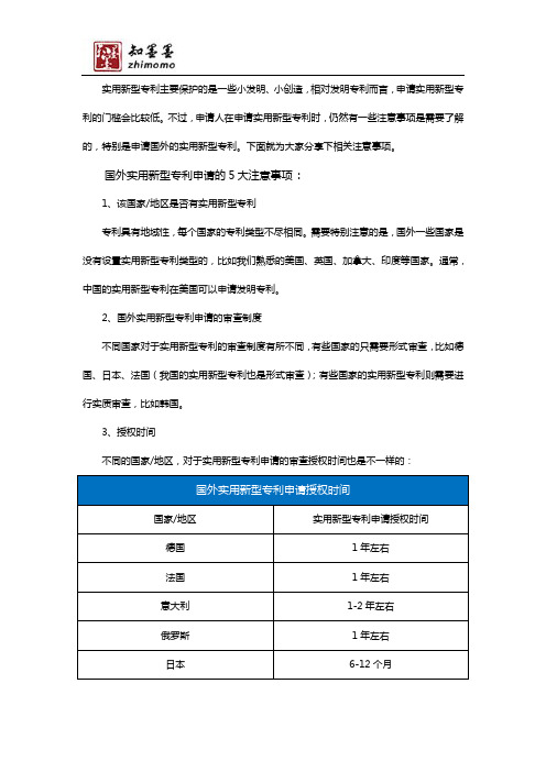 国外专利申请国外实用新型专利申请注意事项