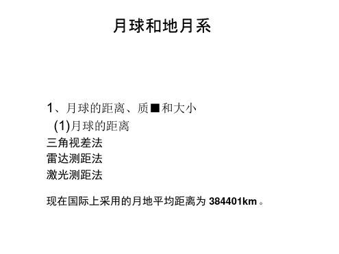 高中《月球和地月系》地理选修课件