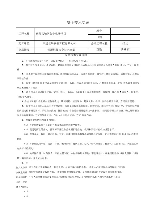 管道焊接安全技术交底