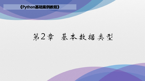 Python基础案例教程 第2章 基本数据类型