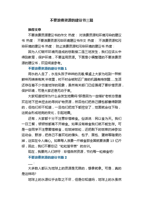 不要浪费资源的建议书三篇