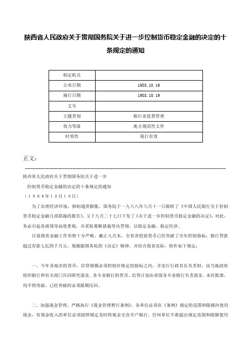 陕西省人民政府关于贯彻国务院关于进一步控制货币稳定金融的决定的十条规定的通知-