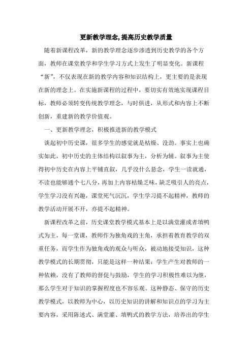 更新教学理念,提高历史教学质量论文