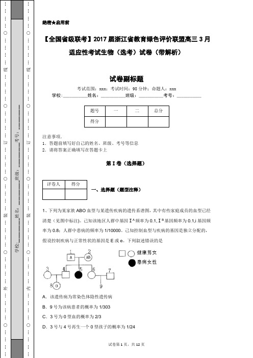 【全国省级联考】2017届浙江省教育绿色评价联盟高三3月适应性考试生物(选考)试卷(带解析)