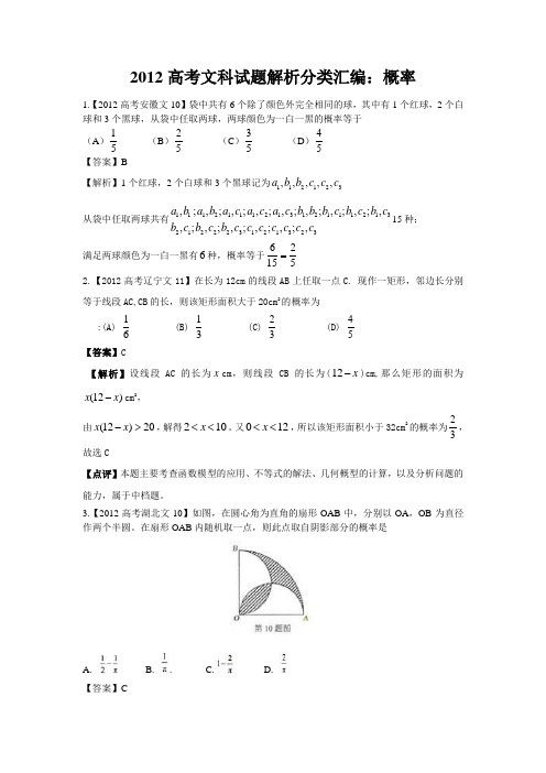 高考真题文科数学解析分类汇编 概率