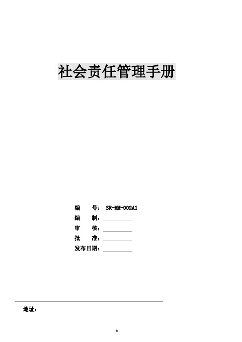 社会责任管理手册