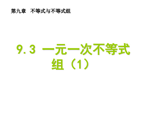 一元一次不等式组     优秀课特等奖 课件