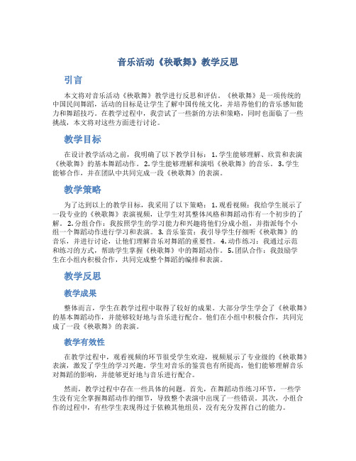 音乐活动《秧歌舞》教学反思