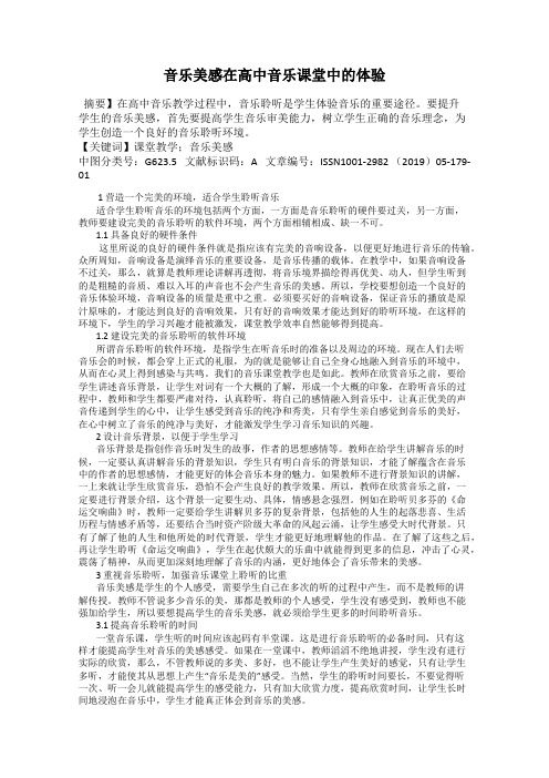 音乐美感在高中音乐课堂中的体验