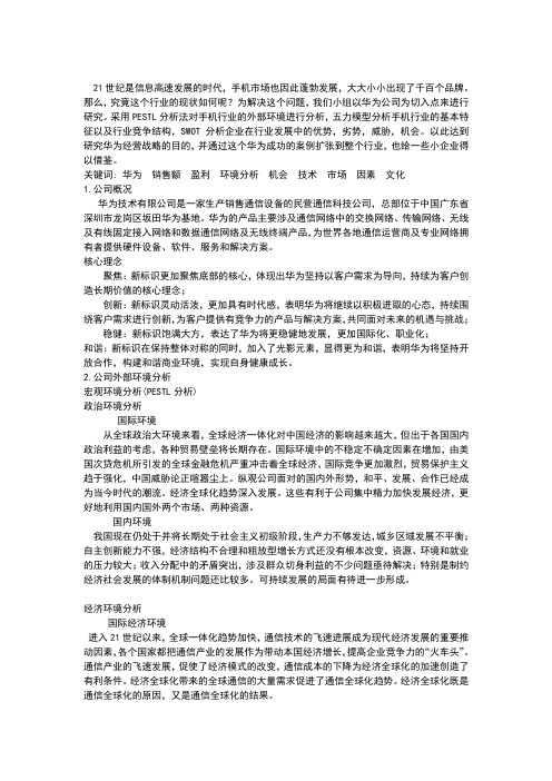 华为科技有限公司外部环境分析报告